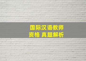 国际汉语教师资格 真题解析